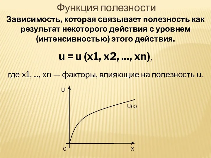 Функция полезности Зависимость, которая связывает полезность как результат некоторого действия