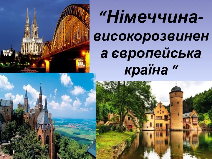 “Німеччина-високорозвинена європейська країна “