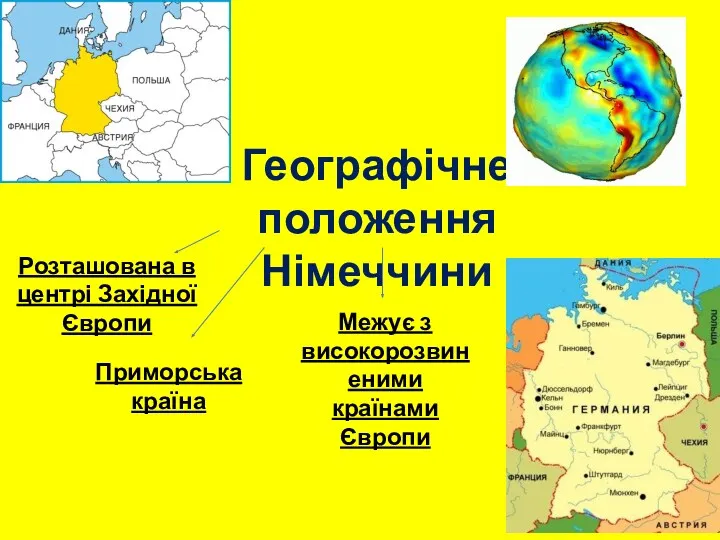 Географічне положення Німеччини Розташована в центрі Західної Європи Приморська країна Межує з високорозвиненими країнами Європи