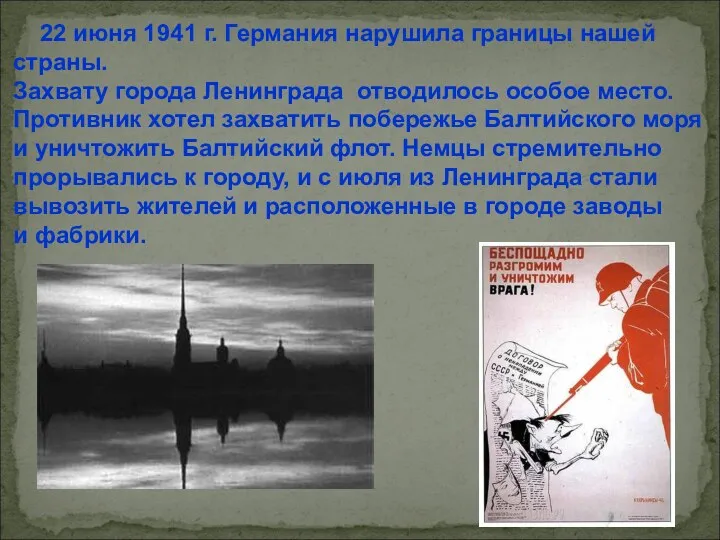 22 июня 1941 г. Германия нарушила границы нашей страны. Захвату города Ленинграда отводилось