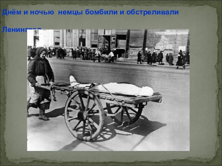 Днём и ночью немцы бомбили и обстреливали Ленинград. Днём и ночью немцы бомбили и обстреливали Ленинград.