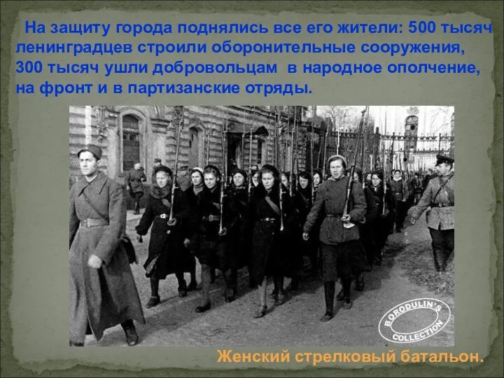 На защиту города поднялись все его жители: 500 тысяч ленинградцев строили оборонительные сооружения,