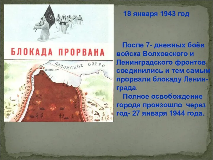 После 7- дневных боёв войска Волховского и Ленинградского фронтов соединились и тем самым