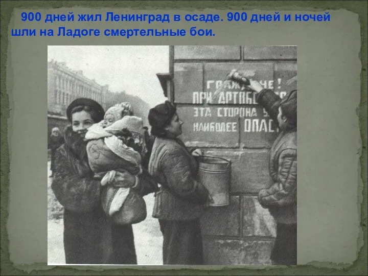 900 дней жил Ленинград в осаде. 900 дней и ночей шли на Ладоге