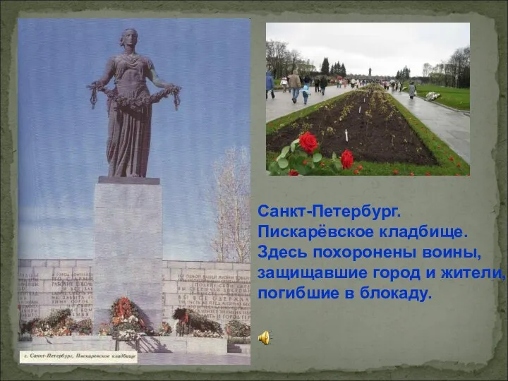 Санкт-Петербург. Пискарёвское кладбище. Здесь похоронены воины, защищавшие город и жители, погибшие в блокаду.