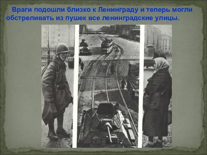 Враги подошли близко к Ленинграду и теперь могли обстреливать из пушек все ленинградские