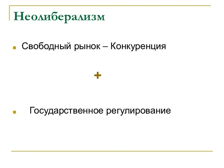 Неолиберализм Свободный рынок – Конкуренция + Государственное регулирование