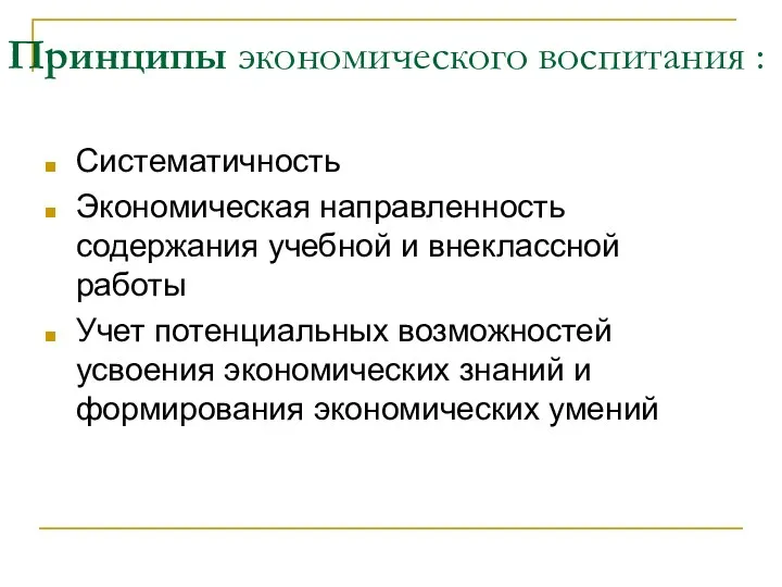 Принципы экономического воспитания : Систематичность Экономическая направленность содержания учебной и