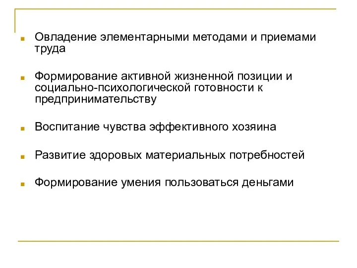 Овладение элементарными методами и приемами труда Формирование активной жизненной позиции