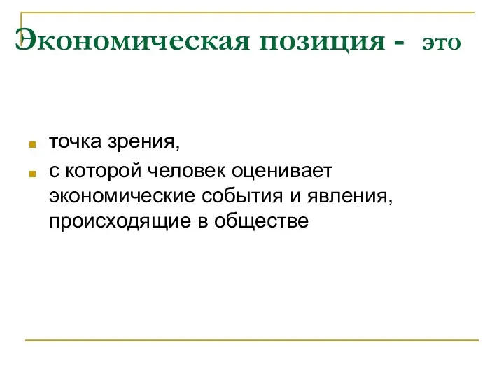 Экономическая позиция - это точка зрения, с которой человек оценивает