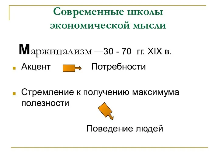 Современные школы экономической мысли Маржинализм —30 - 70 гг. XIX