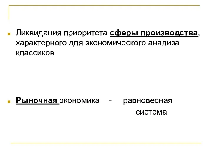 Ликвидация приоритета сферы производства, характерного для экономического анализа классиков Рыночная экономика - равновесная система