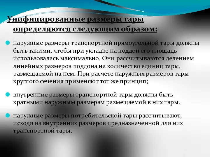 Унифицированные размеры тары определяются следующим образом: наружные размеры транспортной прямоугольной