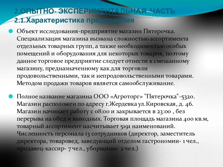 2.ОПЫТНО- ЭКСПЕРИМЕНТАЛЬНАЯ ЧАСТЬ 2.1.Характеристика предприятия Объект исследования-предприятие магазин Пятерочка. Специализация