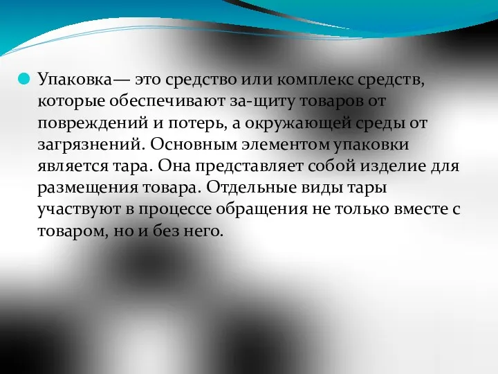 Упаковка— это средство или комплекс средств, которые обеспечивают за-щиту товаров