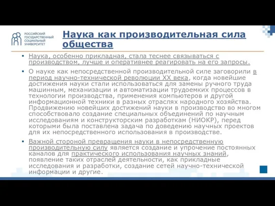 Наука, особенно прикладная, стала теснее связываться с производством, лучше и