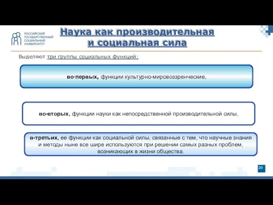 Наука как производительная и социальная сила во-первых, функции культурно-мировоззренческие, во-вторых,