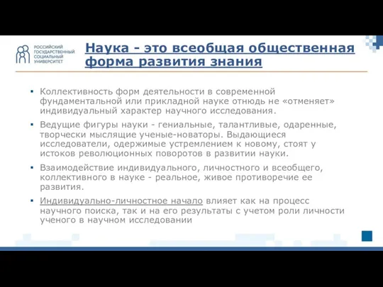 Коллективность форм деятельности в современной фундаментальной или прикладной науке отнюдь