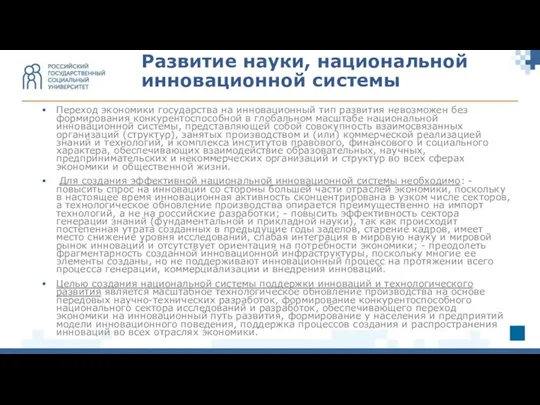 Переход экономики государства на инновационный тип развития невозможен без формирования