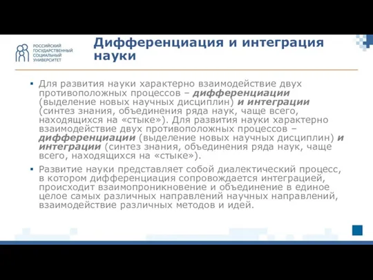 Для развития науки характерно взаимодействие двух противоположных процессов – дифференциации