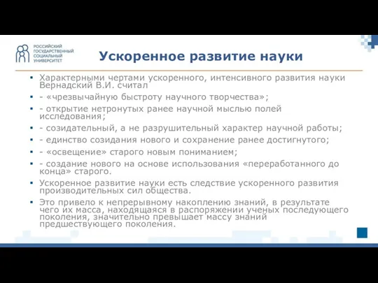 Характерными чертами ускоренного, интенсивного развития науки Вернадский В.И. считал -