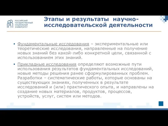 Фундаментальные исследования – экспериментальные или теоретические исследования, направленные на получение