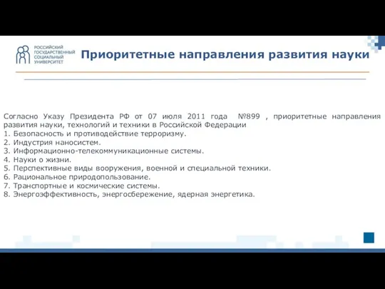 Согласно Указу Президента РФ от 07 июля 2011 года №899
