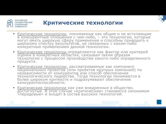 Критические технологии, понимаемые как общие и не вступающие в конкурентные