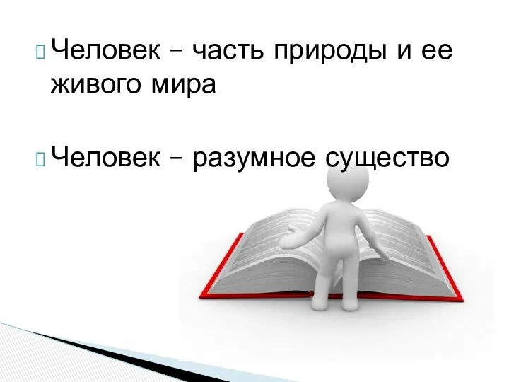 Человек – часть природы и ее живого мира Человек – разумное существо