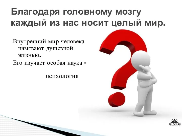 Внутренний мир человека называют душевной жизнью. Его изучает особая наука