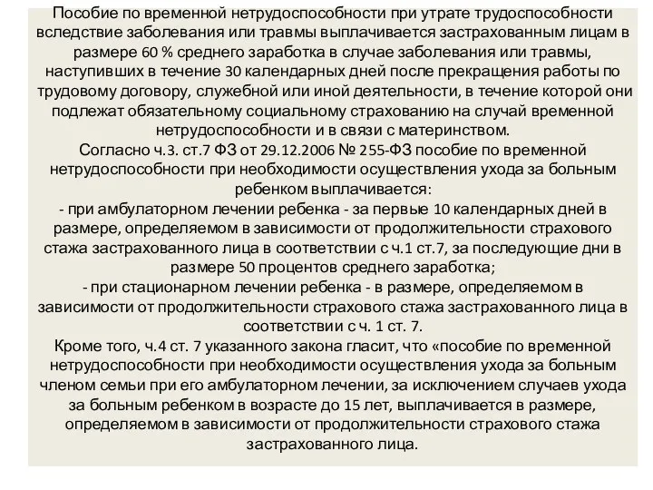 Пособие по временной нетрудоспособности при утрате трудоспособности вследствие заболевания или травмы выплачивается застрахованным