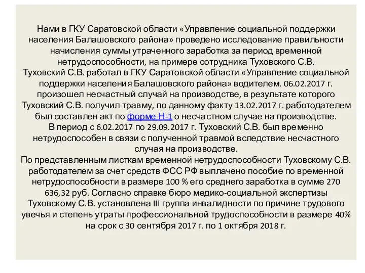 Нами в ГКУ Саратовской области «Управление социальной поддержки населения Балашовского