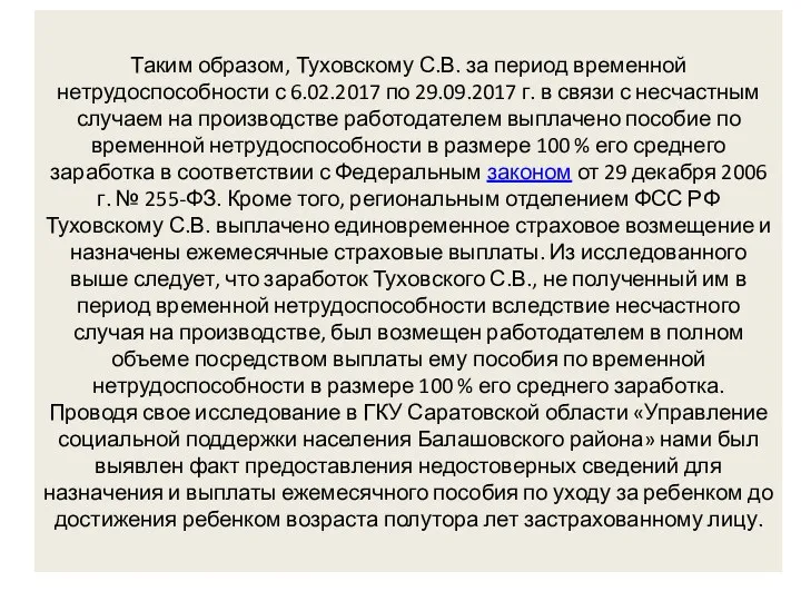 Таким образом, Туховскому С.В. за период временной нетрудоспособности с 6.02.2017 по 29.09.2017 г.