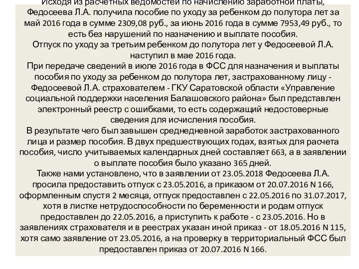 Исходя из расчетных ведомостей по начислению заработной платы, Федосеева Л.А.