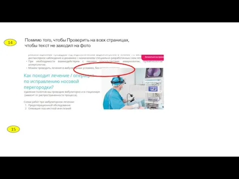 14 15 Помимо того, чтобы Проверить на всех страницах, чтобы текст не заходил на фото