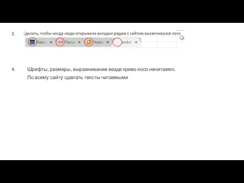 3. 4. Шрифты, размеры, выравнивание везде криво косо нечитаемо. По всему сайту сделать тексты читаемыми