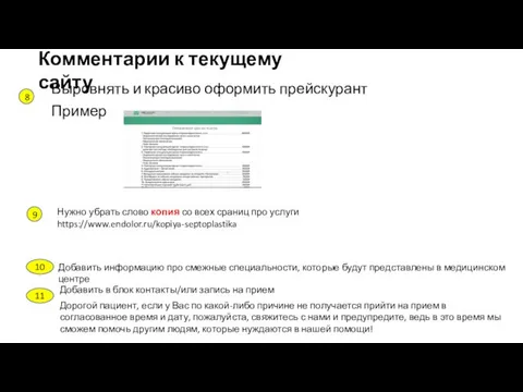 Выровнять и красиво оформить прейскурант Пример 8 9 Нужно убрать