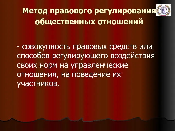 Метод правового регулирования общественных отношений - совокупность правовых средств или