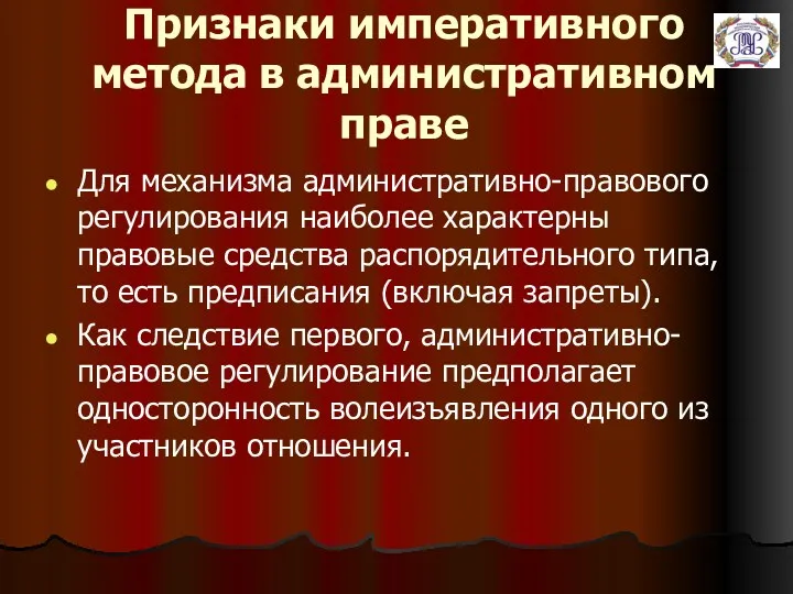 Признаки императивного метода в административном праве Для механизма административно-правового регулирования