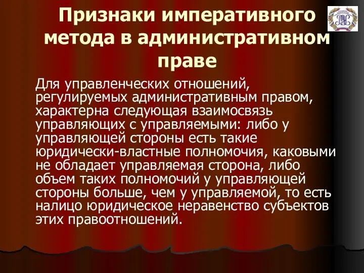 Признаки императивного метода в административном праве Для управленческих отношений, регулируемых