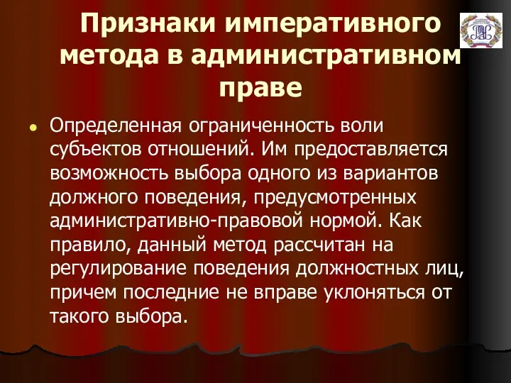 Признаки императивного метода в административном праве Определенная ограниченность воли субъектов