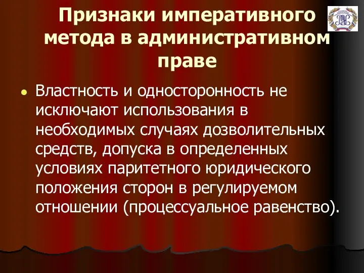 Признаки императивного метода в административном праве Властность и односторонность не