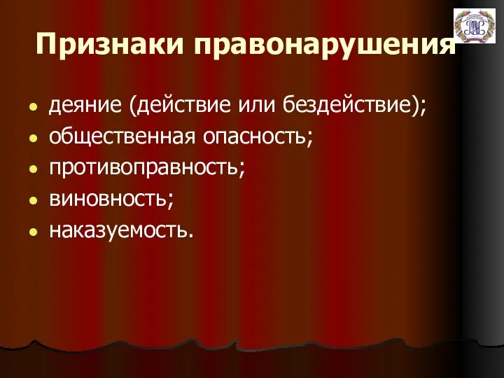 Признаки правонарушения деяние (действие или бездействие); общественная опасность; противоправность; виновность; наказуемость.