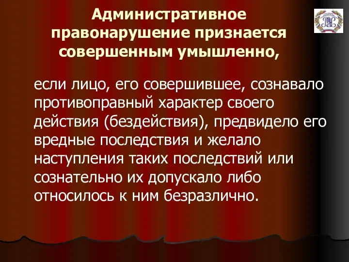 Административное правонарушение признается совершенным умышленно, если лицо, его совершившее, сознавало