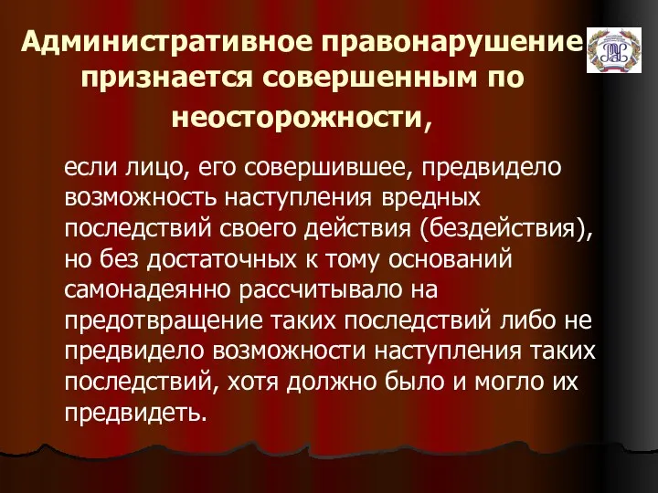 Административное правонарушение признается совершенным по неосторожности, если лицо, его совершившее,