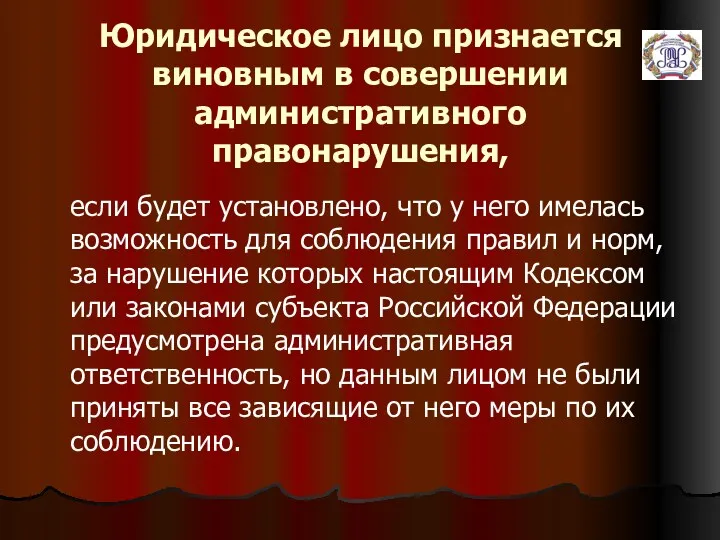 Юридическое лицо признается виновным в совершении административного правонарушения, если будет