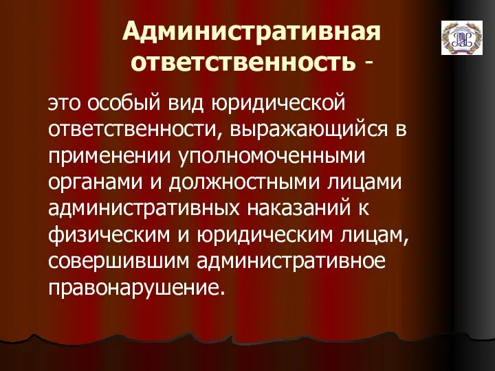 Административная ответственность - это особый вид юридической ответственности, выражающийся в