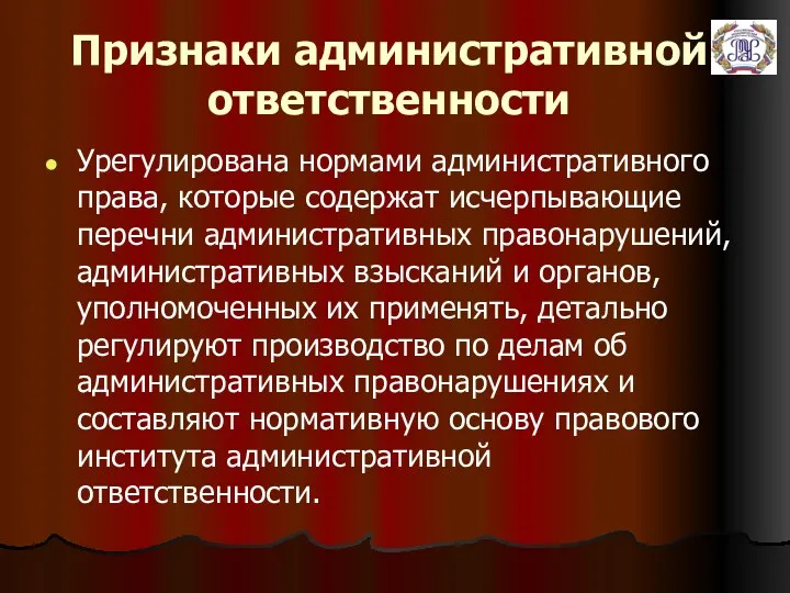 Признаки административной ответственности Урегулирована нормами административного права, которые содержат исчерпывающие