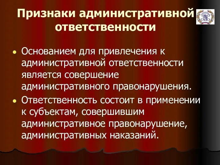 Признаки административной ответственности Основанием для привлечения к административной ответственности является