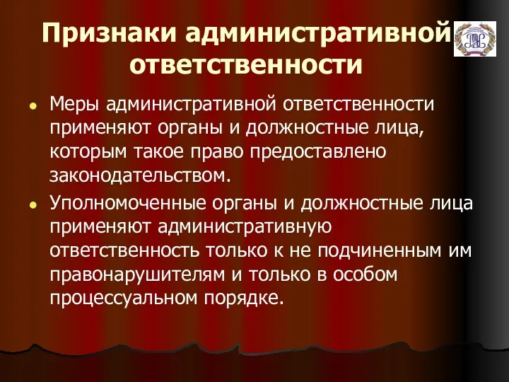 Признаки административной ответственности Меры административной ответственности применяют органы и должностные